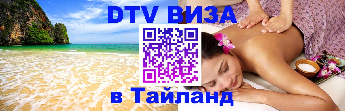 Стоимость и условия DTV визы — оформление в Таиланд под ключ - 