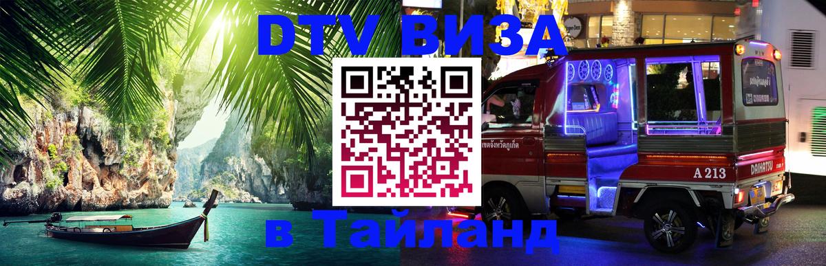 Купить DTV визу в Таиланд 